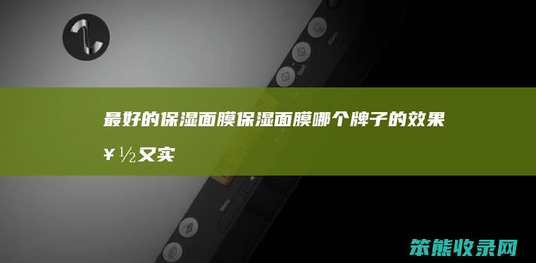 的保湿面膜保湿面膜牌子的效果好又实