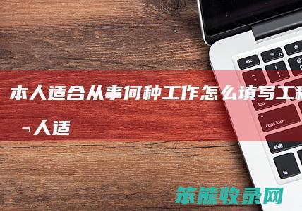 本人适合从事何种工作怎么填写工程造价本人适