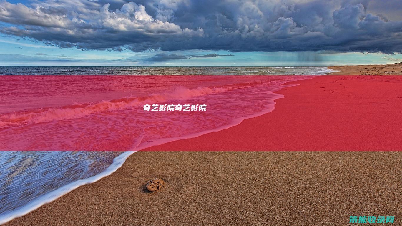 奇艺影院奇艺影院