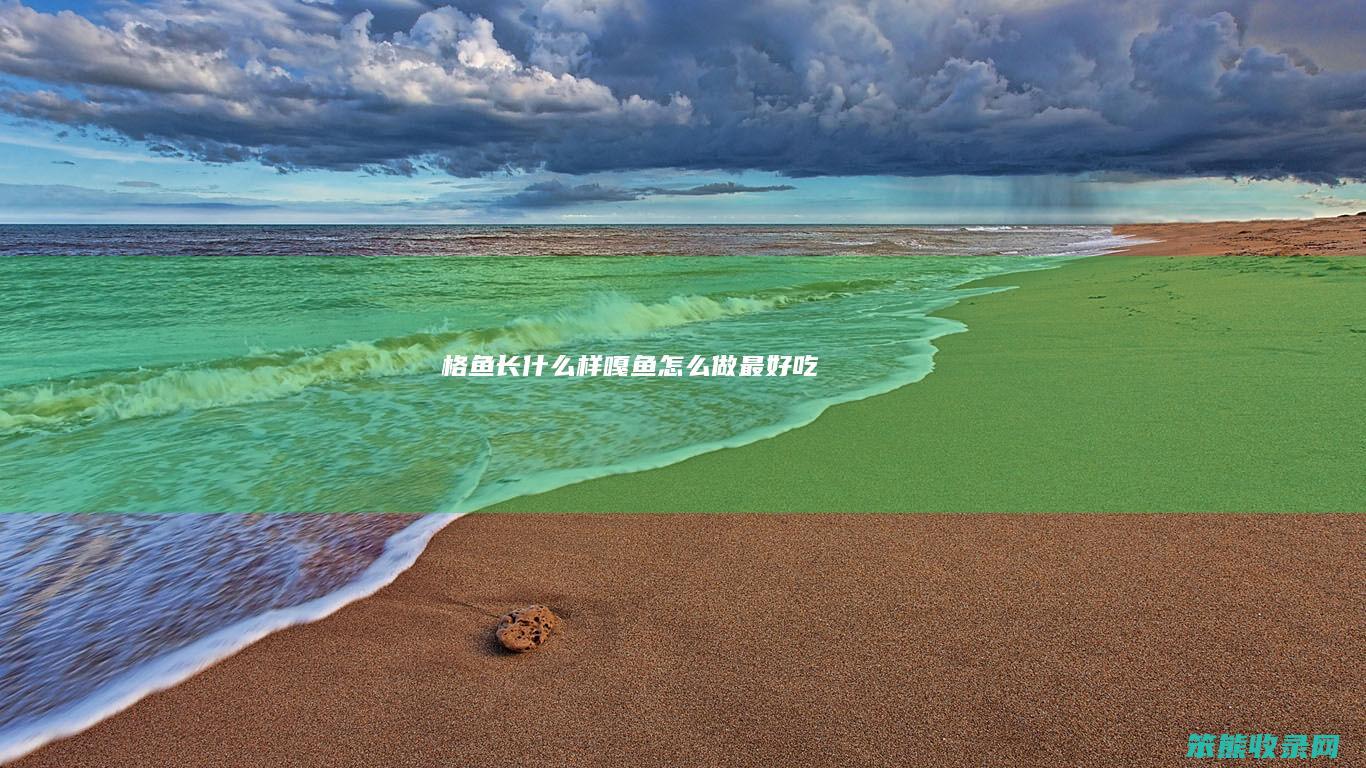 格鱼长嘎鱼做吃
