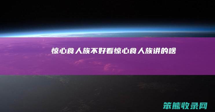 惊心食人族看惊心食人族讲的啥