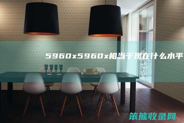 5960x5960x相当于现在水平