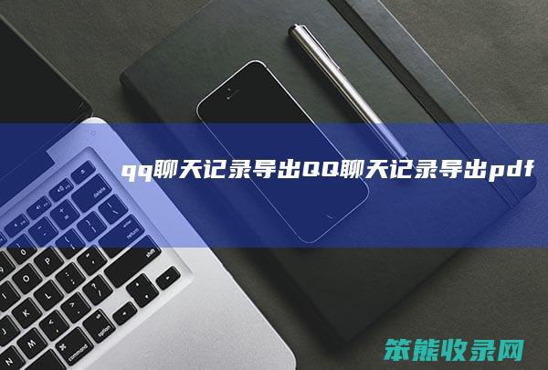 qq记录导出QQ记录导出pdf