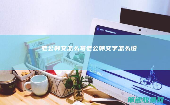 韩文写韩文字说