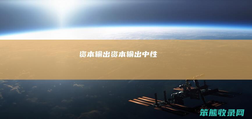 资本输出资本输出中性