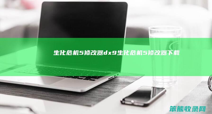 生化危机5修改器dx9生化危机5修改器下载