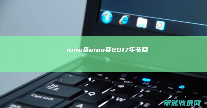 nino桑（nino桑2017年节目）
