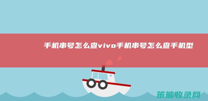 手机串号查vivo手机串号查手机型