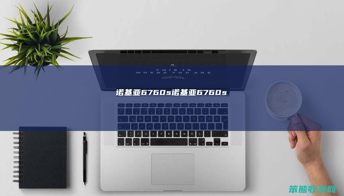诺基亚6760s诺基亚6760s
