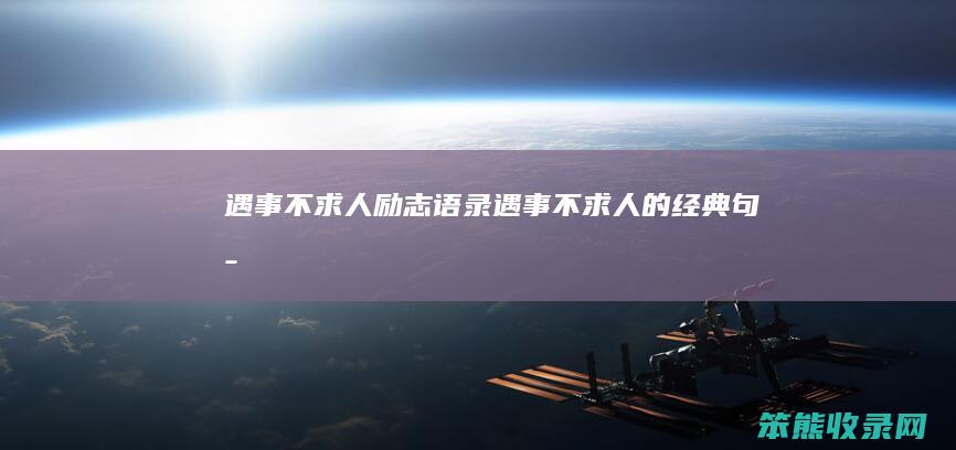 遇事不求人励志语录遇事不求经典句子