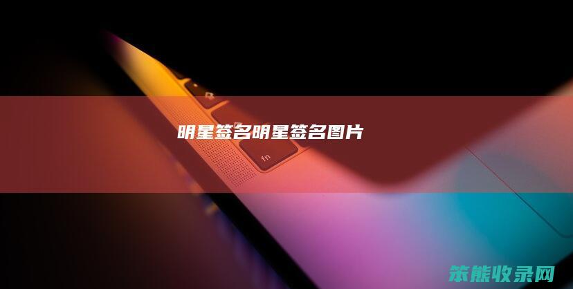 明星签名明星签名图片