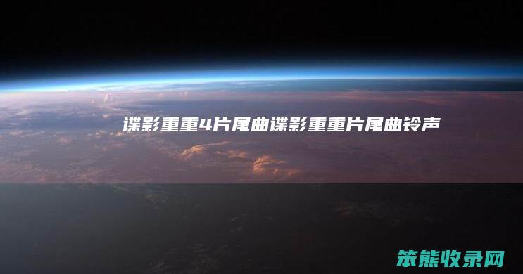 谍影重重4片尾曲谍影重重片尾曲铃声