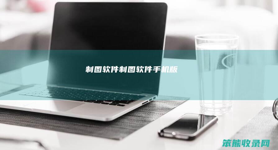 制图软件（制图软件手机版）