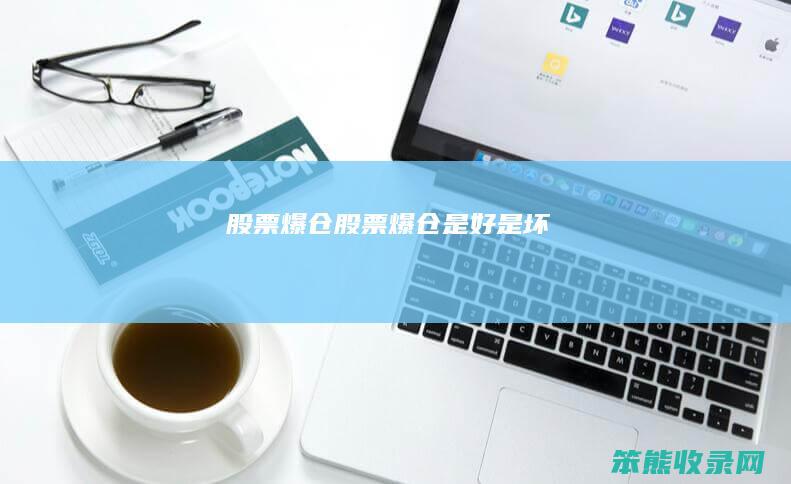 股票爆仓股票爆仓是好是坏