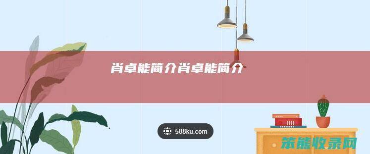 肖卓能肖卓能