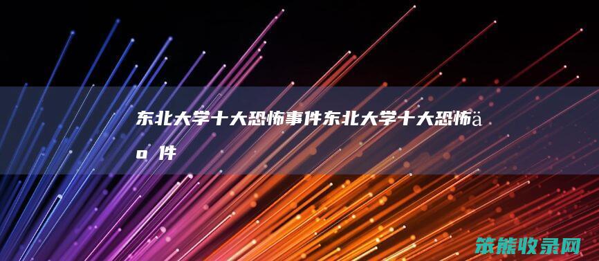 东北大学恐怖事件东北大学恐怖事件