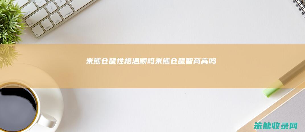 米熊仓鼠性格温顺吗米熊仓鼠高吗