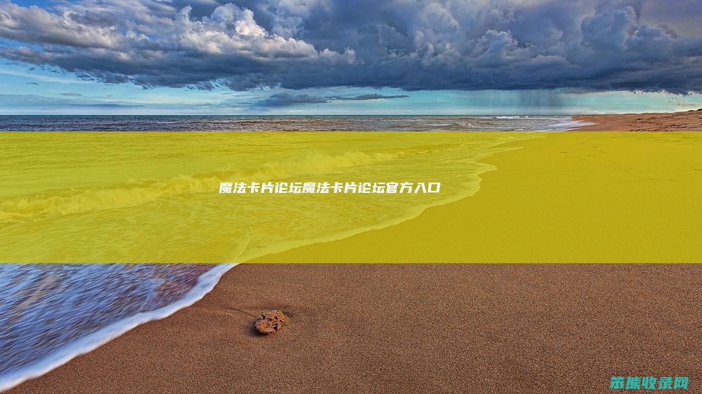 魔法卡片论坛（魔法卡片论坛官方入口）