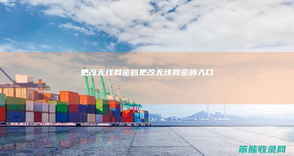 更改无线网更改无线网入口