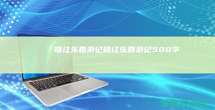 锦江乐园游记锦江乐园游记500字