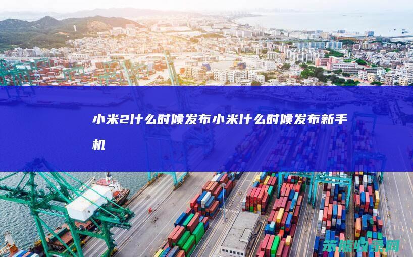 小米2时候发布小米时候发布新手机