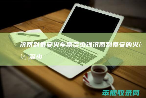 济南到泰安钱济南到泰安的火车