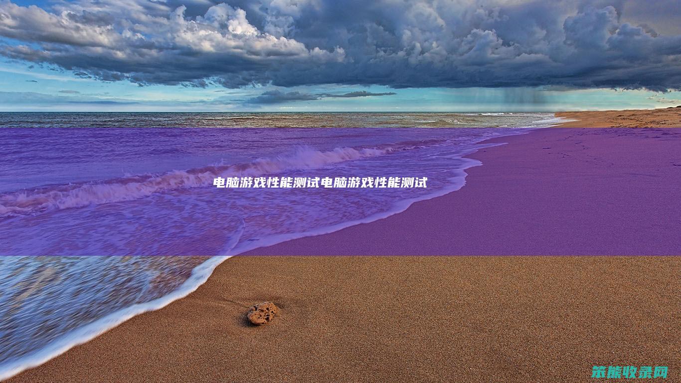 电脑游戏测试电脑游戏测试