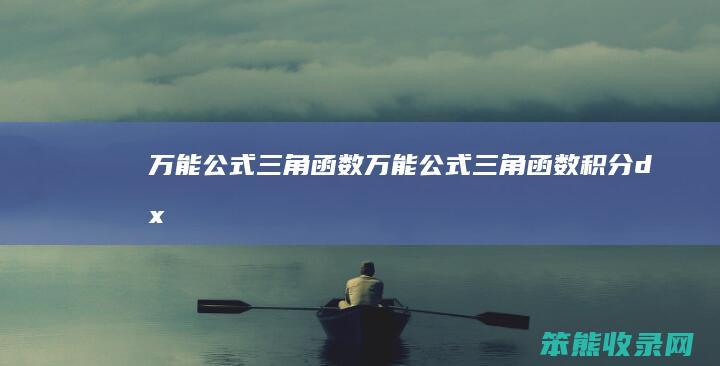 万能公式三角函数万能公式三角函数积分dx