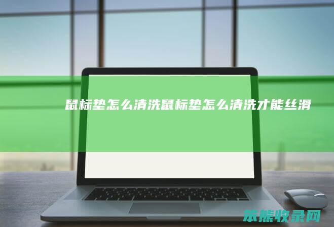 鼠标垫清洗鼠标垫清洗才能丝滑
