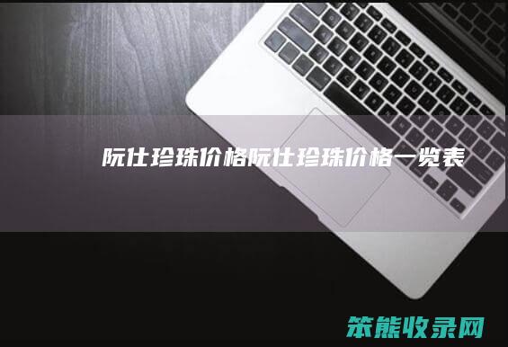 阮仕珍珠价格阮仕珍珠价格一览表