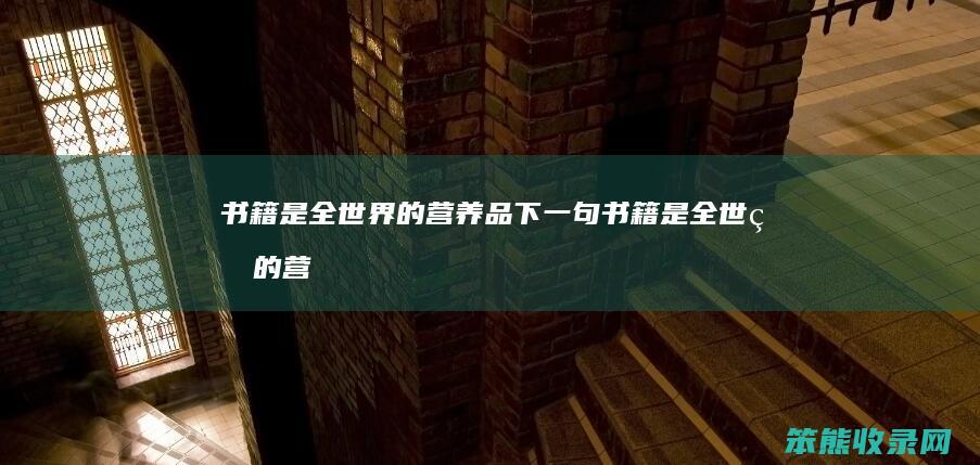 书籍是全世界的营养品下一句书籍是全世界的营