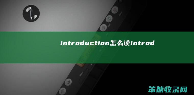 introduction读introd