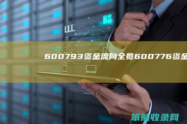 600793资金流向全览600776资金流