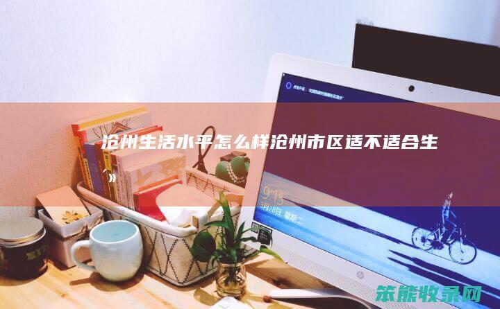 沧州水平样沧州市区适不适合