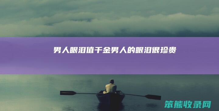 眼泪值千金的眼泪很珍贵
