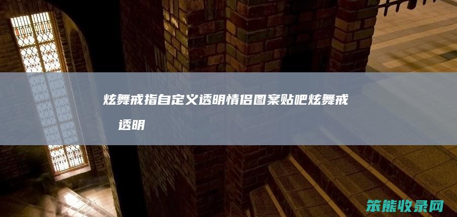 炫舞戒指自定义透明情侣图案贴吧炫舞戒指透明