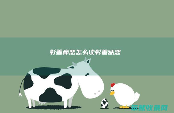彰善瘅恶读彰善惩恶