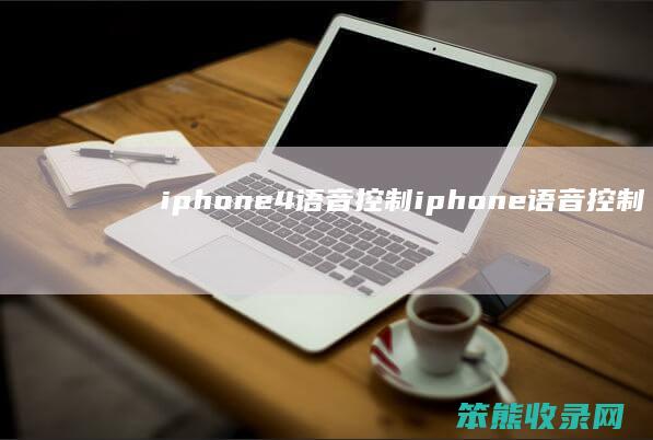 iphone4语音控制iphone语音控制