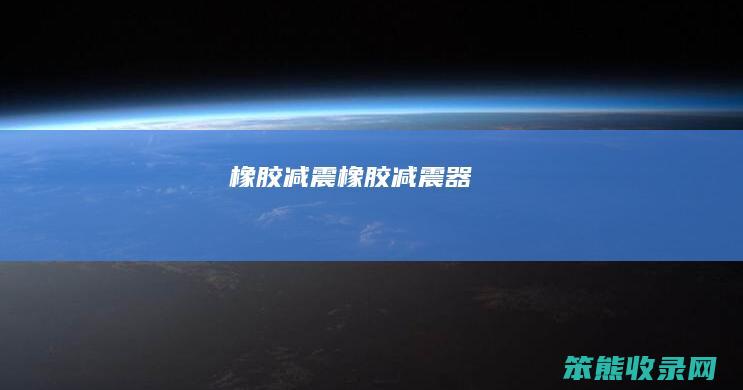 橡胶减震橡胶减震器