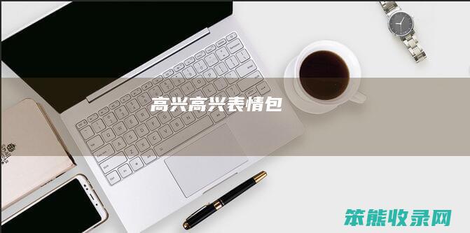 高兴（高兴表情包）