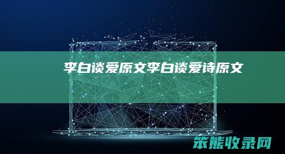 李白谈爱原文李白谈爱诗原文
