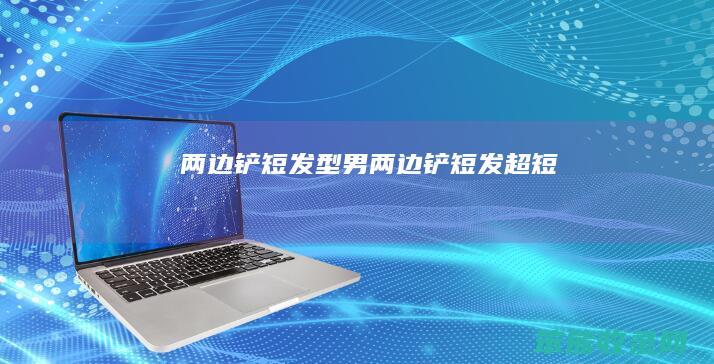 两边铲短发型男两边铲短发超短