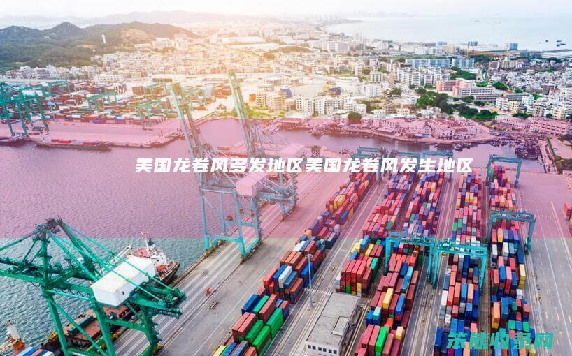 美国龙卷风多发地区（美国龙卷风发生地区）