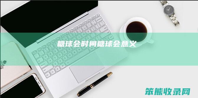 糖球会糖球会