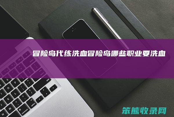 冒险岛代练洗血冒险岛要洗血