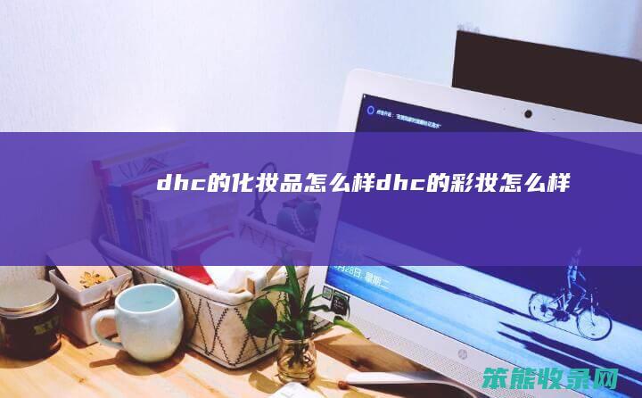 dhc的化妆品dhc的彩妆