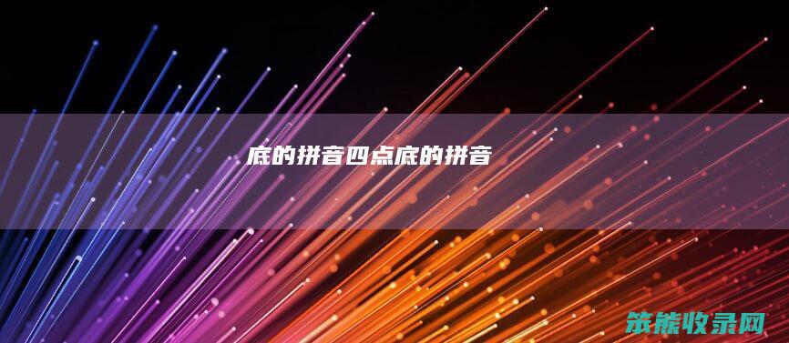 底的拼音四点底的拼音