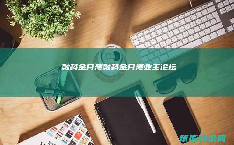 融科金月湾融科金月湾业主论坛