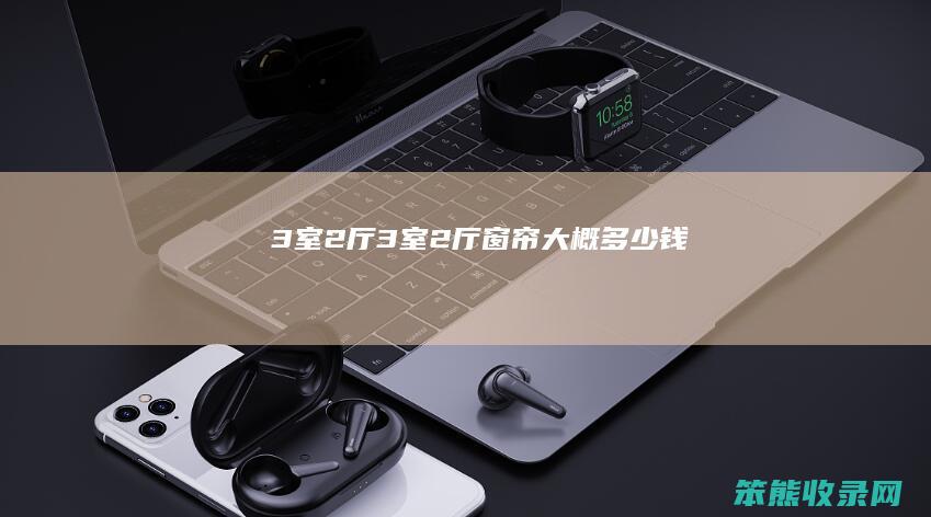 3室2厅3室2厅窗帘大概钱