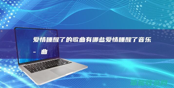 睡醒歌曲有睡醒了音乐歌曲